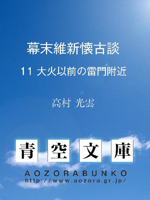 高村光雲作の幕末維新懐古談 大火以前の雷門附近の作品詳細 - 貸出可能